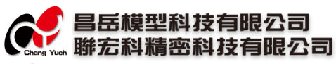 昌岳模型科技 CNC加工 模型打樣 治具生產 模組設計 開模量產